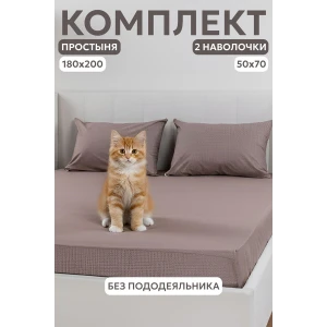 Набор для сна (простыня на резинке + 2 наволочки 50х70) поплин 059645/059847/059855 капучино Набор для сна (простыня на резинке + 2 наволочки 50х70) поплин 059645/059847/059855 капучино