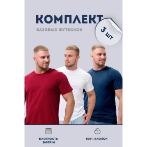 Футболка мужская №8471/01 кулирка (последний размер) белый, бордо, темно-синий - набор 3 шт. 50 Футболка мужская №8471/01 кулирка (последний размер) белый, бордо, темно-синий - набор 3 шт. 50