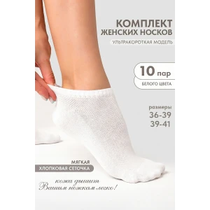 Носки женские "Мережка" белый - упаковка 10 пар Носки женские "Мережка" белый - упаковка 10 пар
