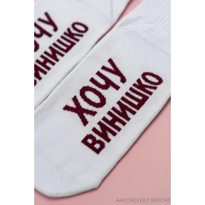 Носки женские "Хочу винишко" белый - упаковка 2 пары Носки женские "Хочу винишко" белый - упаковка 2 пары