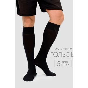 Гольфы мужские "Высокие" - упаковка 5 пар