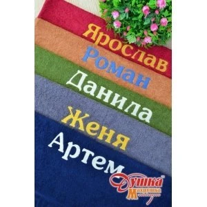 Полотенце махровое с вышивкой "Мужское имя" Полотенце махровое с вышивкой "Мужское имя"