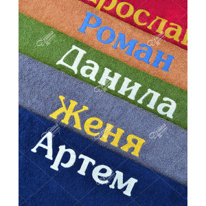 Полотенце махровое с вышивкой с мужским именем