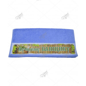 Полотенце махровое "Открытка" с печатью "Лучшему банщику" голубой